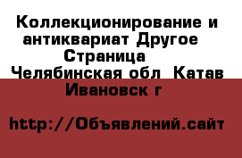 Коллекционирование и антиквариат Другое - Страница 3 . Челябинская обл.,Катав-Ивановск г.